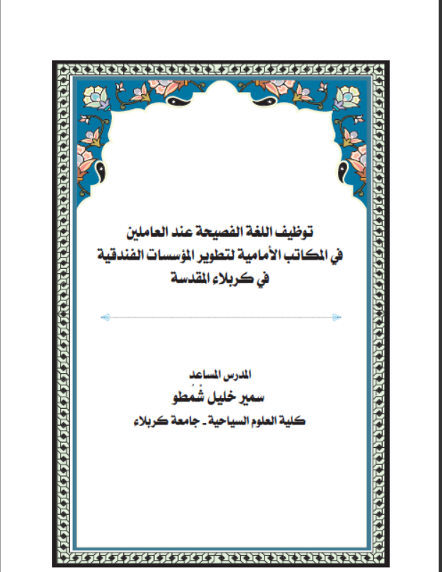 توظيف اللغة الفصيحة عند العاملين في المكاتب الامامية لتطوير المؤسسات الفندقية في كربلاء المقدسة