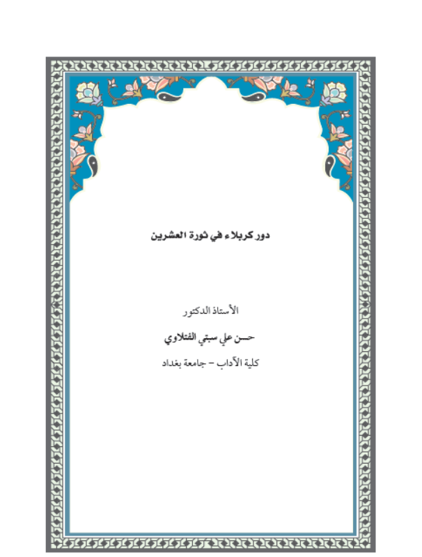 دور كربلاء في ثورة العشرين