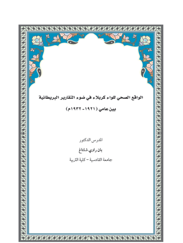 الواقع الصحي للواء كربلاء في ضوء التقارير البريطانية بين عامي(1921-1932م)