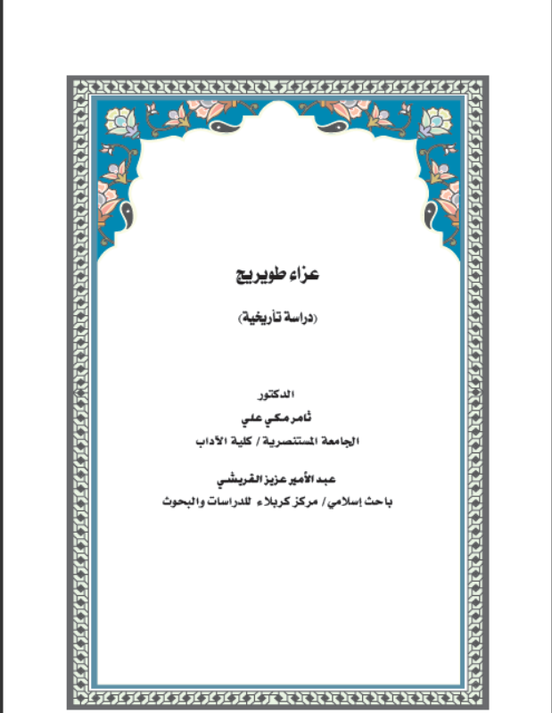 عزاء طويريج (دراسة تاريخية)