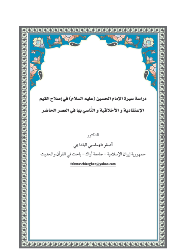 دراسة سيرة الامام الحسين (عليه السلام ) في اصلاح القيم الاعتقادية والأخلاقية  والتاسي بها في العصر الحاضر