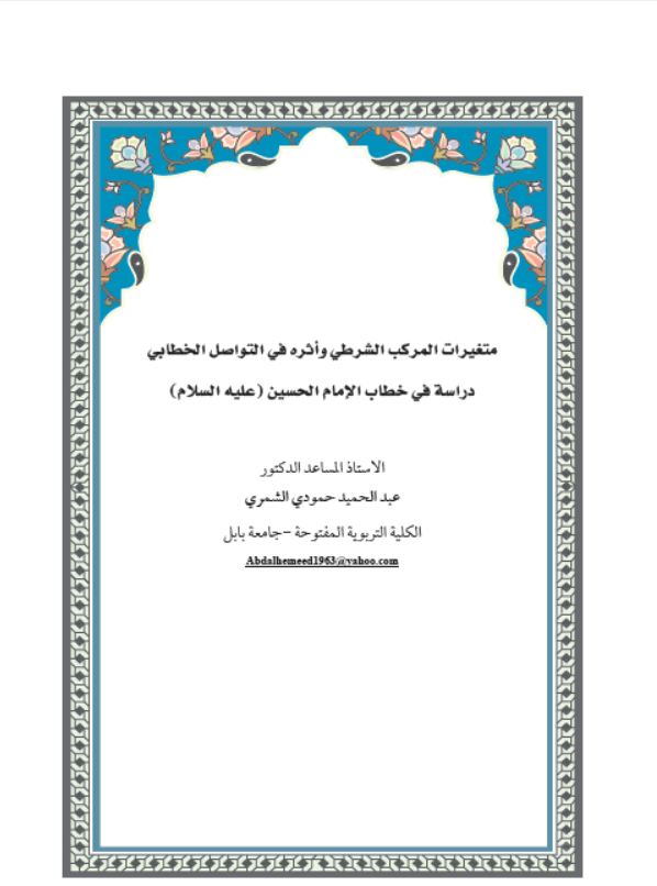 متغيرات المركب الشرطي واثره في التواصل الخطابي دراسة في خطاب الامام الحسين (عليه السلام)