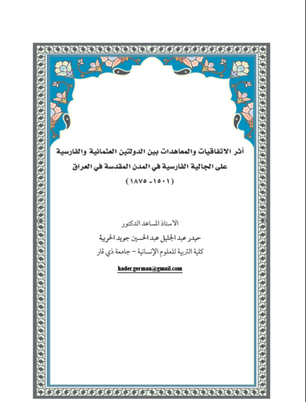 اثر الاتفاقيات والمعاهدات بين الدولتين العثمانية والفارسية على الجالية الفارسية في المدن المقدسة في العراق (1501-1875)