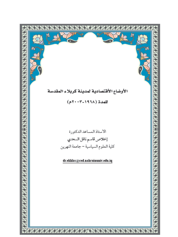 الاوضاع الاقتصادية لمدينة كربلاء المقدسة للمدة (1968- 2003م)