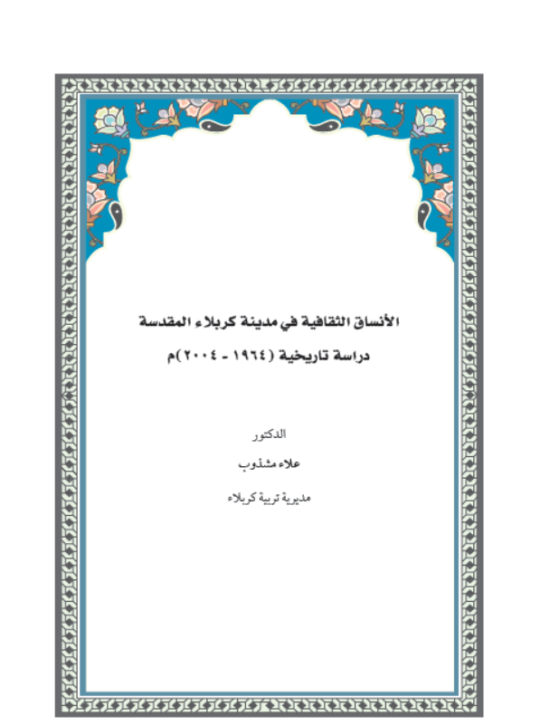 الانساق الثقافية في مدينة كربلاء المقدسة دراسة تاريخية (1964-2004)م