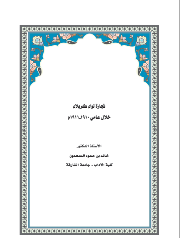 تجارة لواء كربلاء خلال عامي 1910-1911م