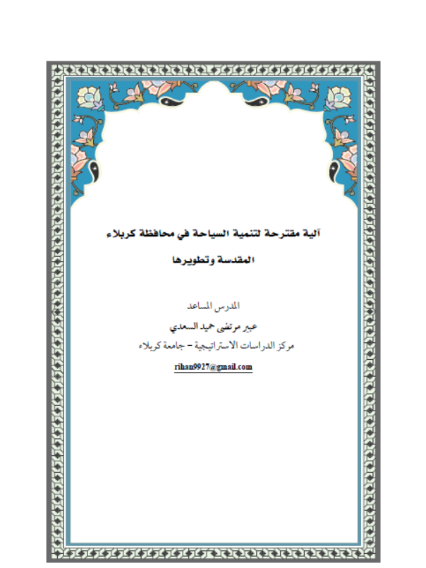 الية مقترحة لتنمية السياحة في محافظة كربلاء المقدسة وتطويرها