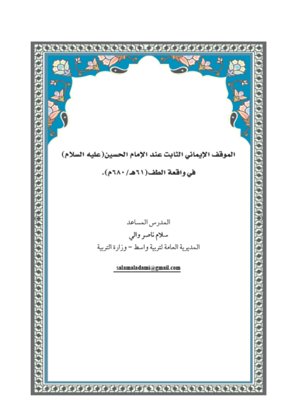 الموقف الايماني الثابت عند الامام الحسين 0عليه السلام ) في واقعة الطف (61 هـ - 680 م)