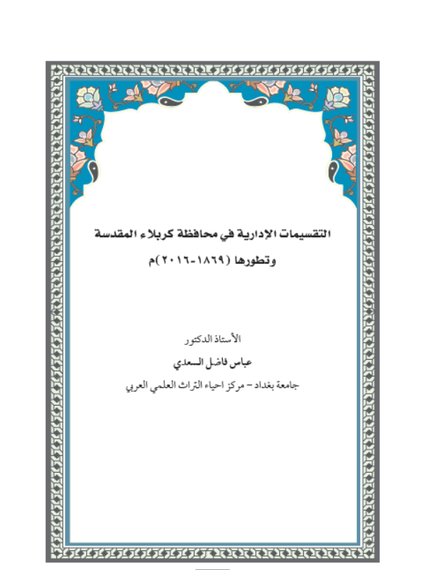 التقسيمات  الادارية في محافظة كربلاء المقدسية وتطورها (1869-2016م)