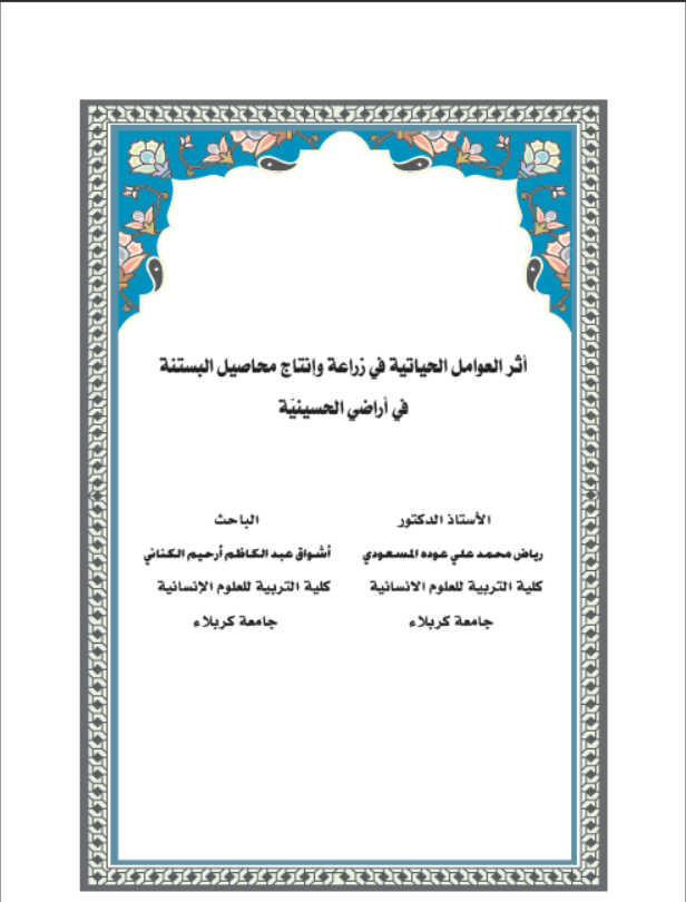 اثر العوامل الحياتية في زراعة وإنتاج محاصيل البستنة في أراضي الحسينية