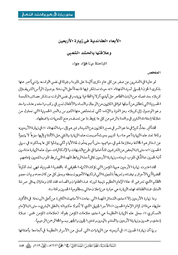 الابعاد العقائدية في زيارة الاربعين وعلاقتها بالحشد الشعبي