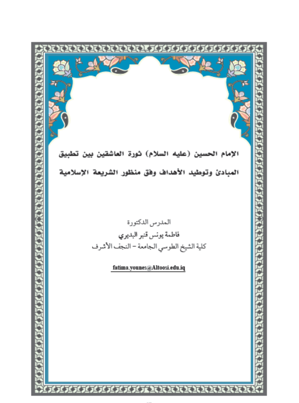 الامام الحسين (عليه السلام) ثورة العاشقين بين تطبيق المبادئ وتوطيد الأهداف وفق منظور الشريعة الإسلامية