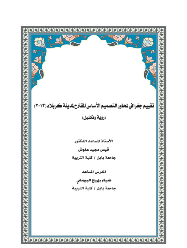 (التقييم الجغرافي لمحاور التصميم الأساس المقترح لمدينة كربلاء (2013) (رؤية و تحليل