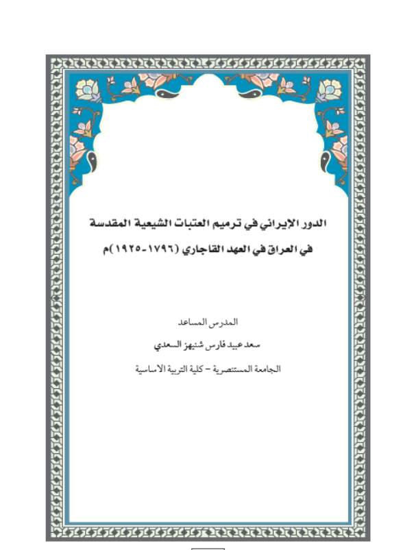 الدور الايراني في ترميم العتبات الشيعية المقدسة في العراق في عهد القاجاري (1796-1925)م