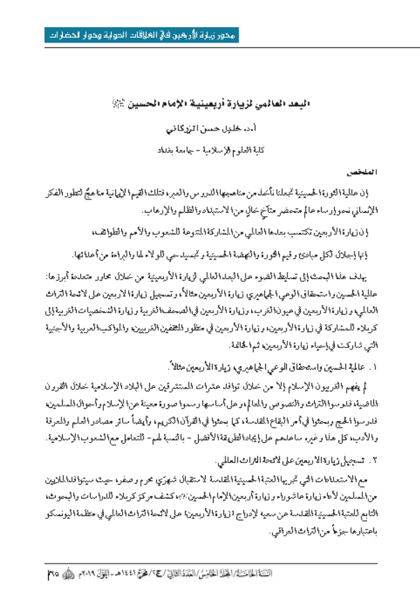 البعد العالمي لزيارة اربعينية الامام الحسين (عليه السلام)