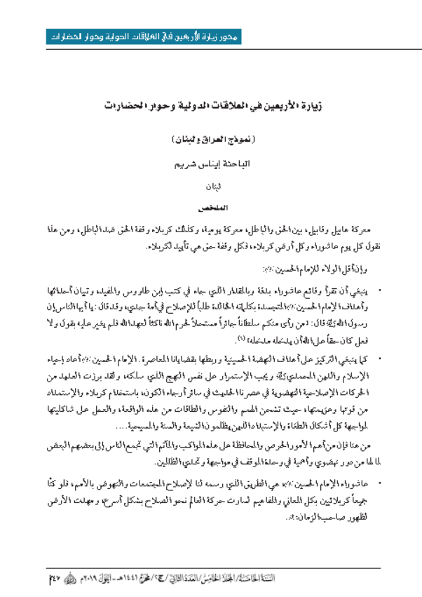 زيارة الاربعين في العلاقات الدولية وحوار الحضارات (نموذج العراق ولبنان)
