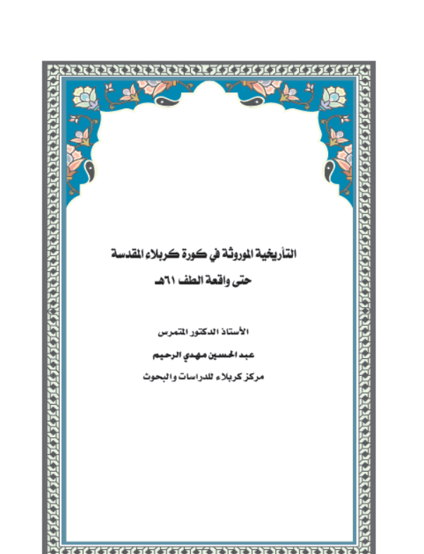 التاريخية الموروثة في كورة كربلاء المقدسة حتى واقعة الطف 61 هـ