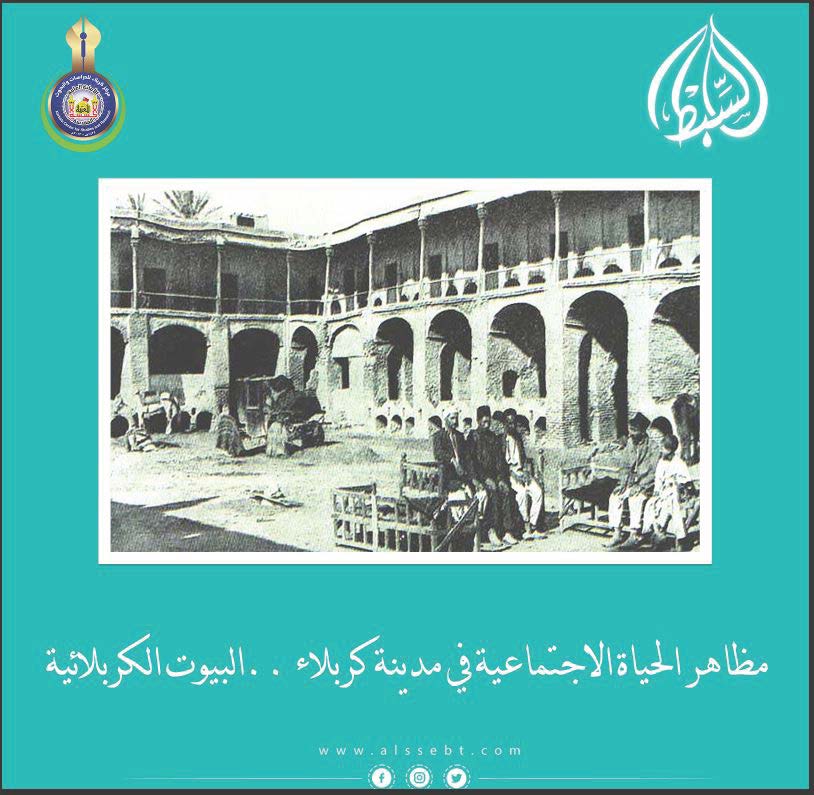 مظاهر الحياة الاجتماعية في مدينة كربلاء ..البيوت الكربلائية