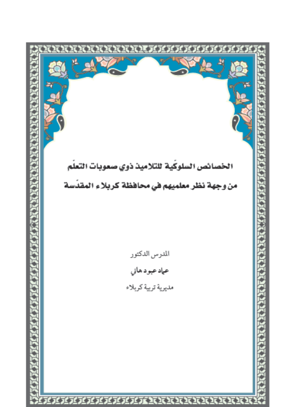 الخصائص السلوكية للتلاميذ ذوي صعوبات التعلم من وجهة نظر معلميهم  في محافظة كربلاء المقدسة