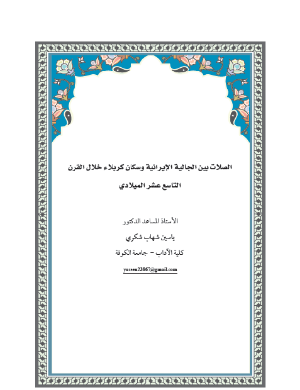 الصلات بين الجالية الايرانية وسكان كربلاء خلال القرن التاسع عشر الميلادي