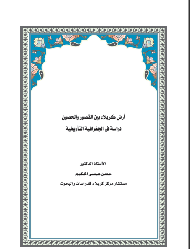 ارض كربلاء بين القصور والحصون دراسة في الجغرافية التاريخية