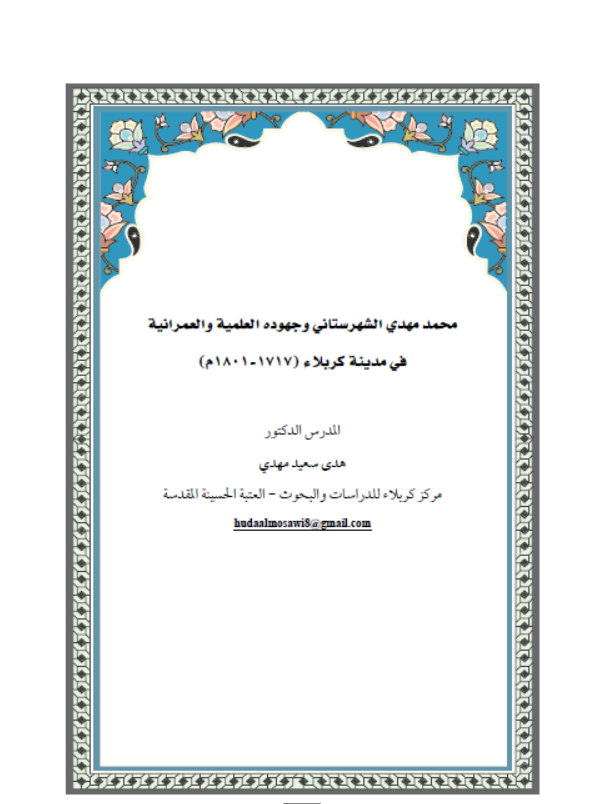 محمد مهدي الشهرستاني وجهوده العلمية والعمرانية في مدينة كربلاء (17117-1801م)