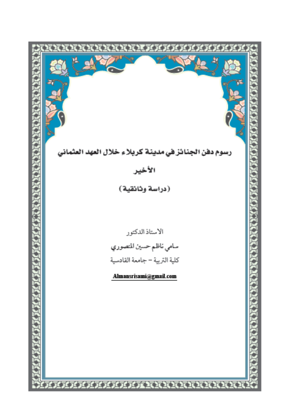 رسوم دفن الجنائز في مدينة كربلاء خلال العهد العثماني الأخير(دراسة وثائقية)