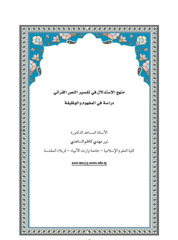 منهج الاستدلال في تفسير النص القرآني دراسة في المفهوم والوظيفة