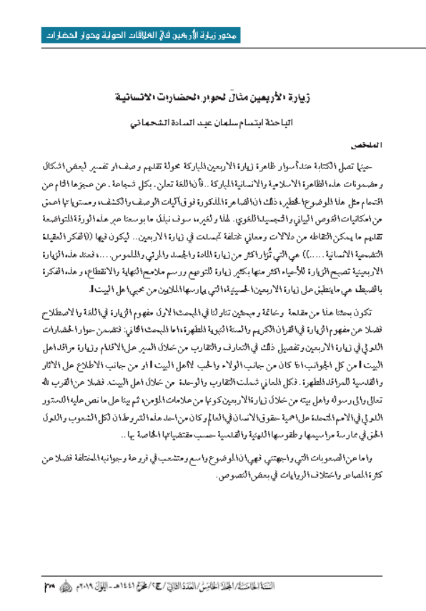 اثر زيارة الاربعين في ايديلوجية المراة المسلمة الحجاب انموذجا