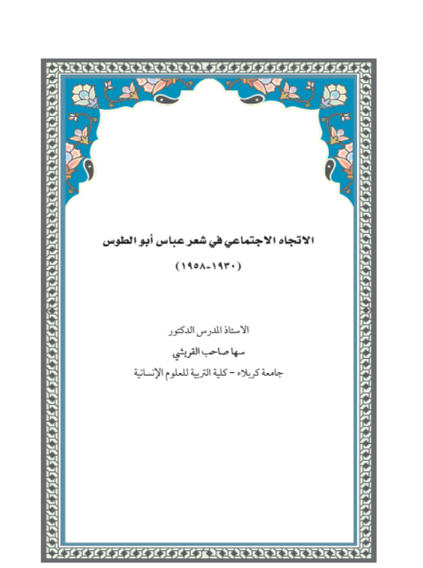 الاتجاه الاجتماعي في شعر عباس أبو الطوس (1930-1958)