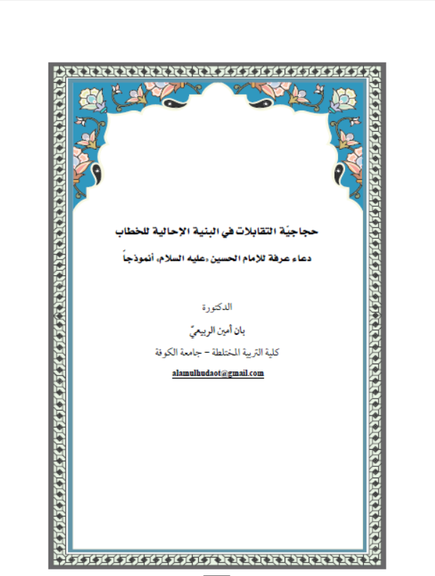 حجاجيه التقابلات في البنية الاحالية للخطاب دعاء عرفة للأمام الحسين (عليه السلام) انموذجا