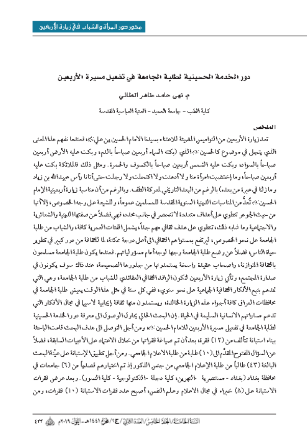 دور الخدمة الحسينية لطلبة الجامعة في تفعيل مسيرة الاربعين