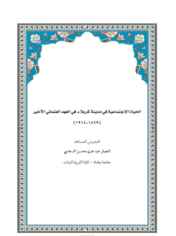 الحياة الاجتماعية في مدينة كربلاء في العهد  العثماني الأخير (1869-1914)