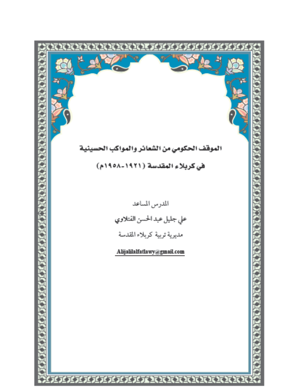 الموقف الحكومي من الشعائر والمواكب الحسينية في كربلاء المقدسة (1921-1958م)