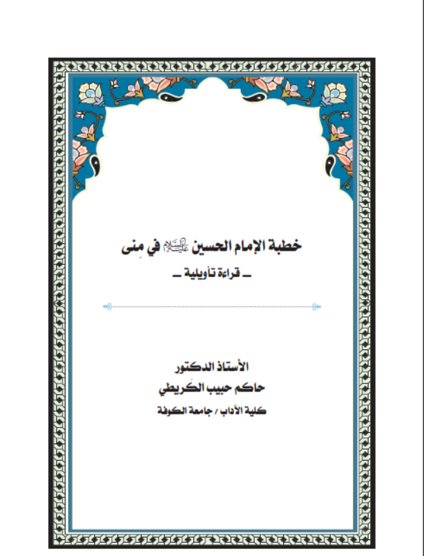 خطبة الامام الحسين عليه السلام في منى -قراءة تأويلية -