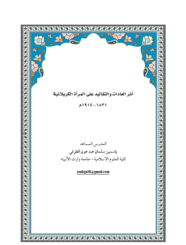 اثر العادات والتقاليد على المرأة الكربلائية 1831-1914 م