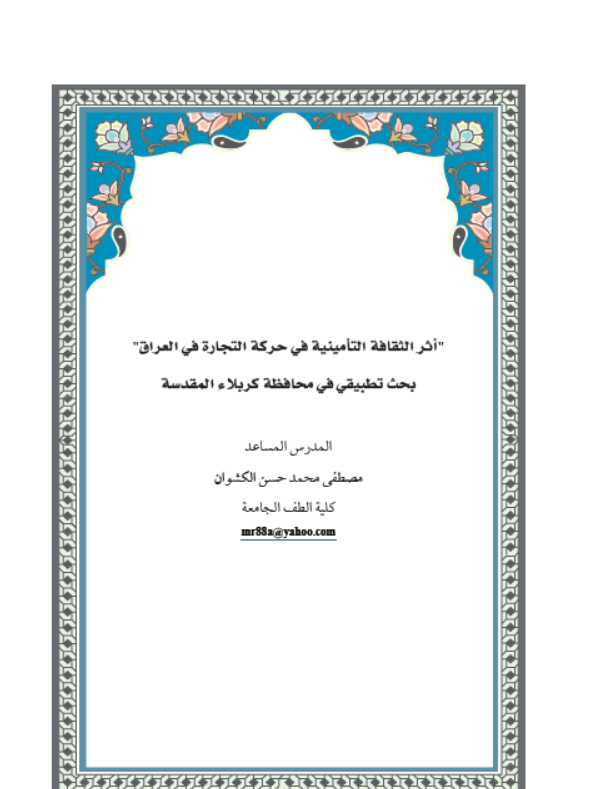 اثر الثقافة التأمينية في حركة التجارة في العراق  بحث تطبيقي في محافظة كربلاء المقدسة