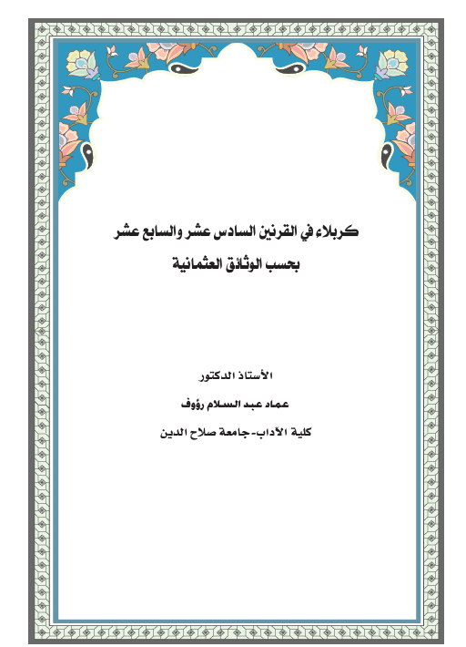 كربلاء في القرنين السادس عشر والسابع عشر بحسب الوثائق العثمانية